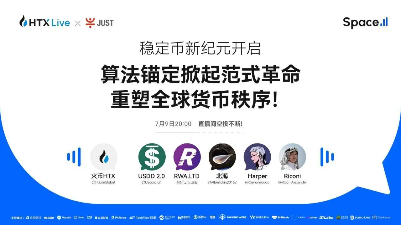 火币HTX将于7月9日举办算法稳定币主题直播