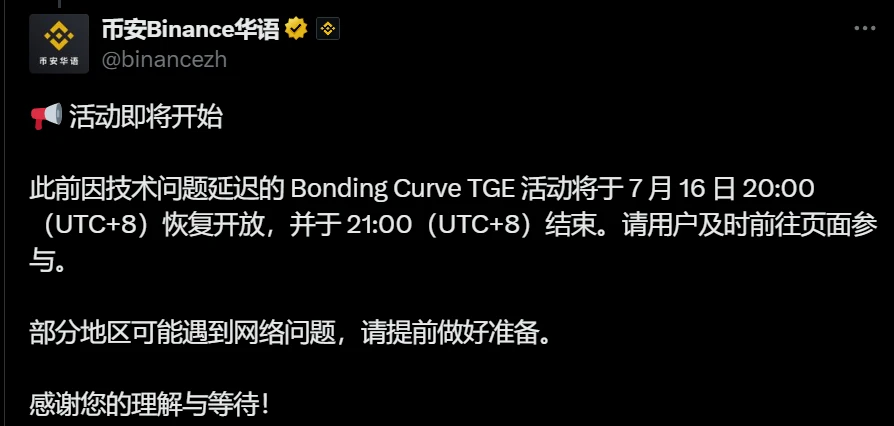币安重启 Bonding Curve TGE 活动，今日 20:00 开放参与
