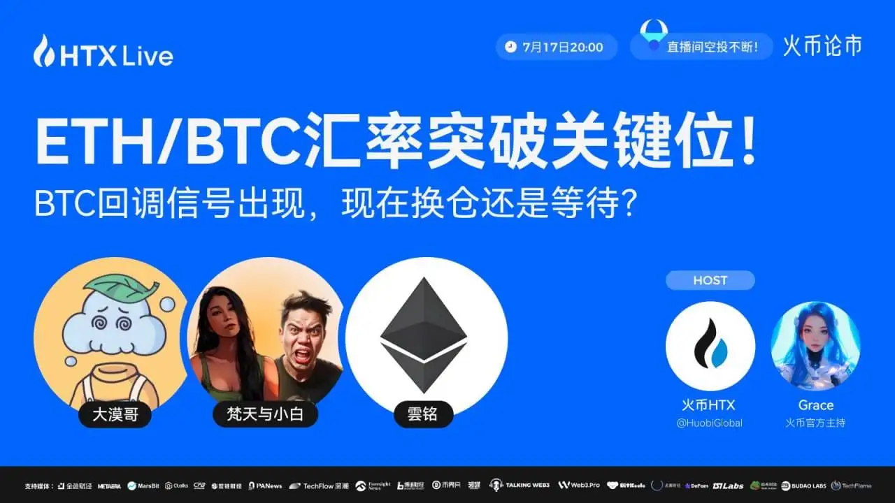 ETH/BTC汇率突破关键阻力位，火币HTX今晚直播解析BTC回调风险与换仓策略