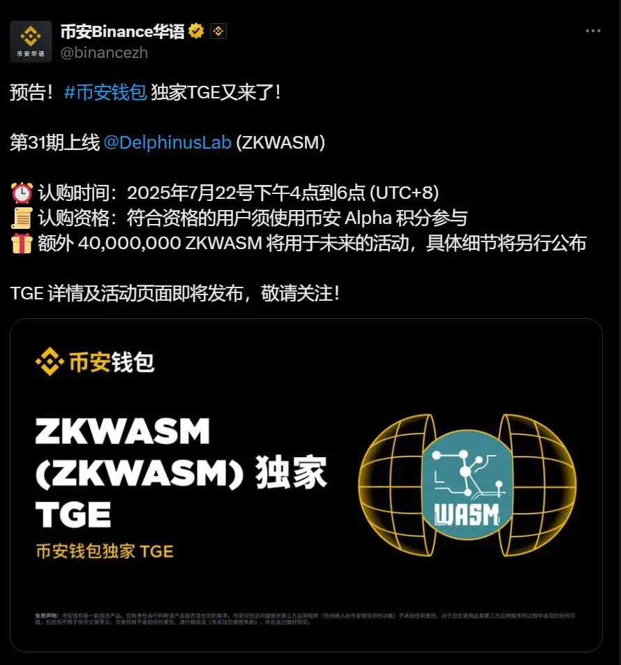 币安钱包公布Delphinus Lab (ZKWASM) TGE活动时间