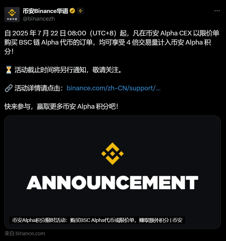币安 Alpha 宣布 BSC 链 Alpha 代币限价买单交易量 4 倍计入积分