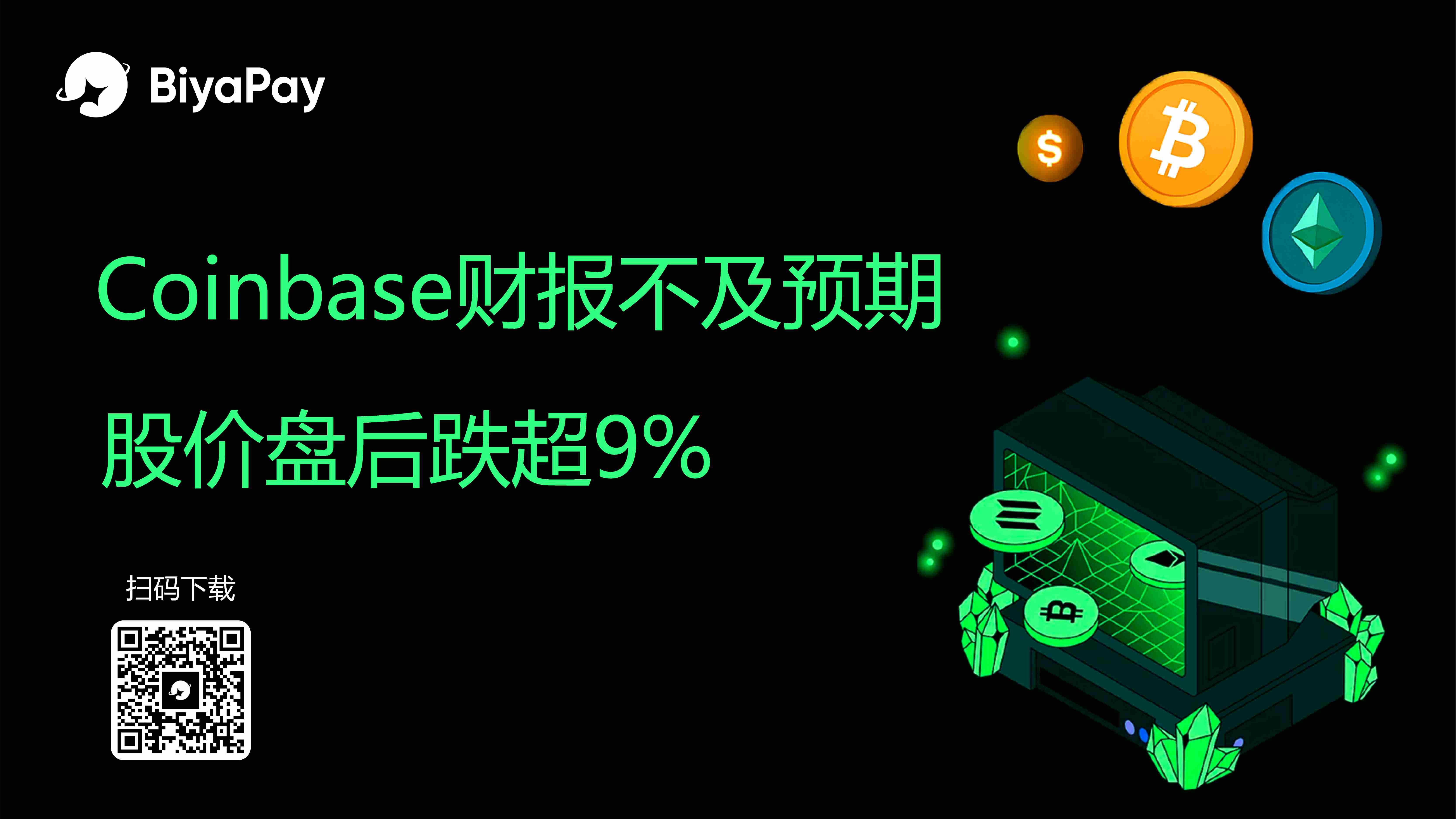 Coinbase Q2财报净利润14.3亿美元，用户数据泄露致3.07亿损失，股价两周跌30%