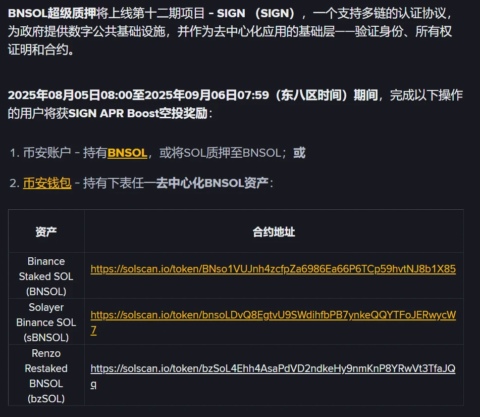 Binance上线SIGN代币BNSOL超质押服务