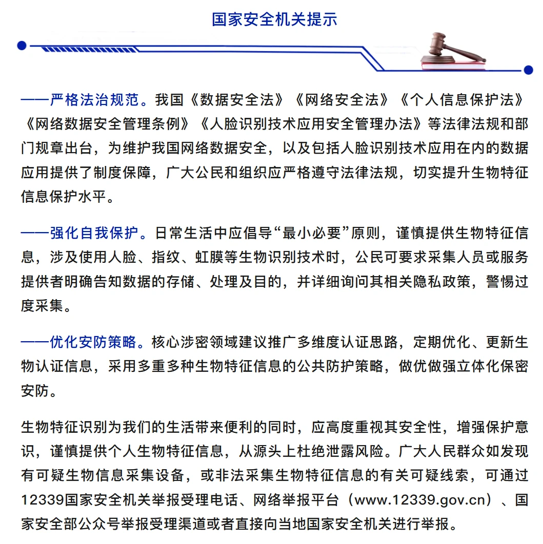 国家安全部警示境外公司利用加密货币代币非法采集虹膜信息