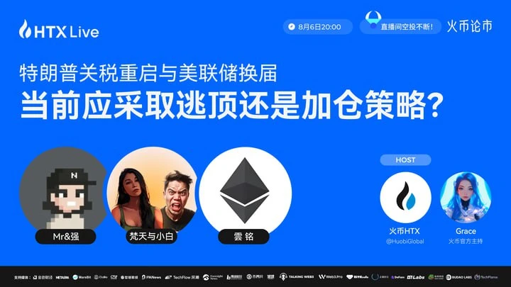 火币HTX将于8月6日举办宏观政策与加密市场投资主题直播