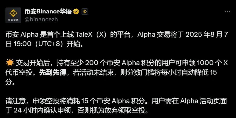 币安Alpha上线TaleX代币空投活动启动