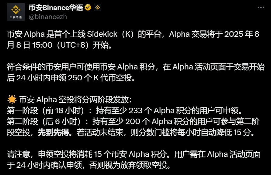 币安Alpha上线Sidekick(K)代币并启动分阶段积分空投活动