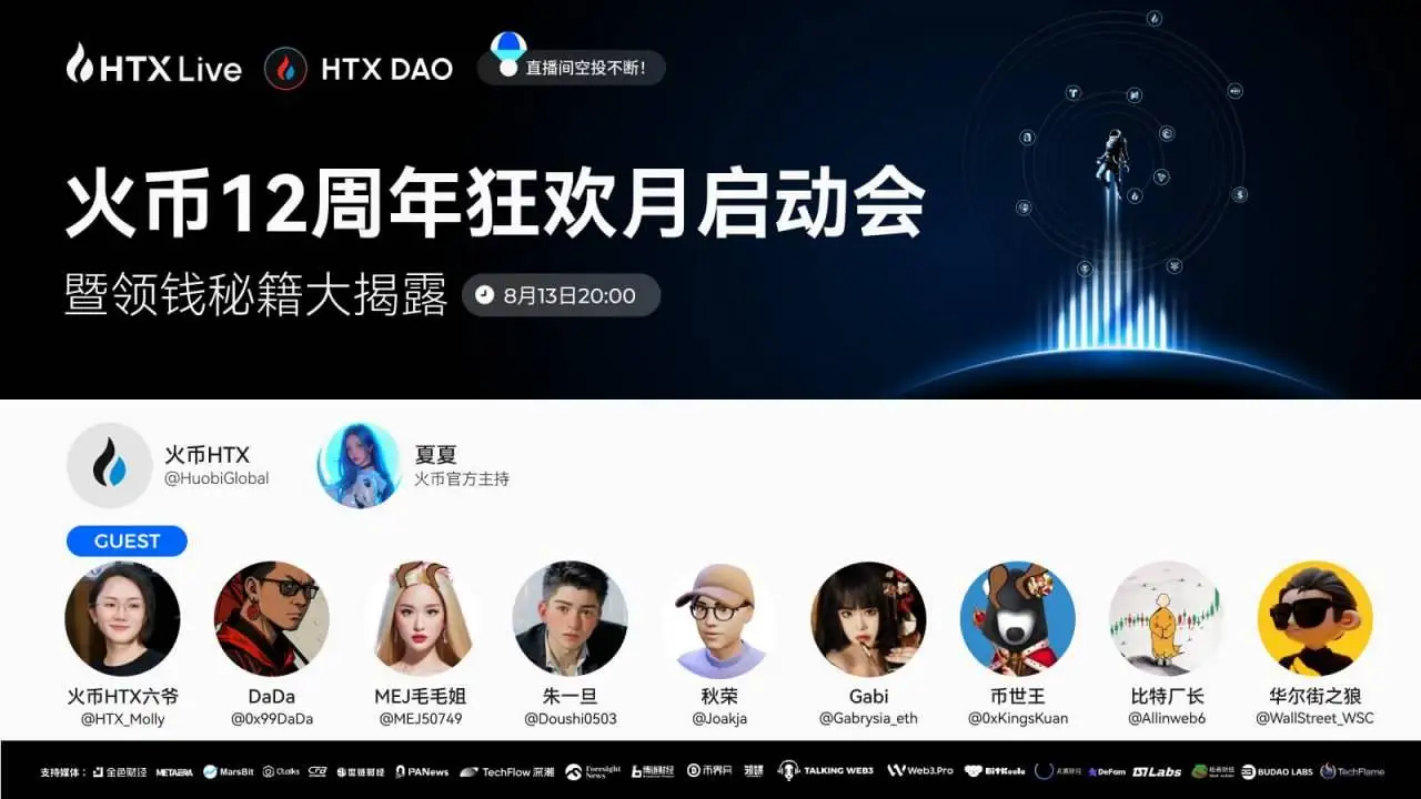 火币HTX联合HTX DAO举办12周年庆典直播 神秘空投及限时特权即将揭晓