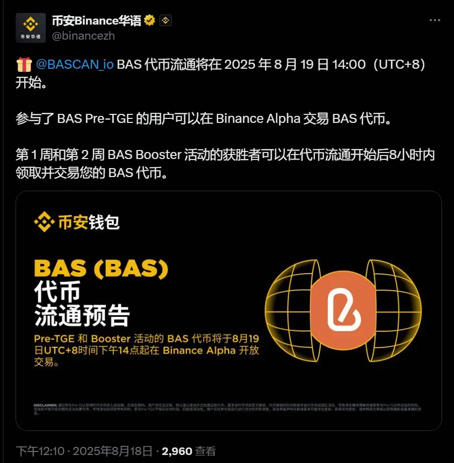 BAS代币流通时间确定 币安Alpha开放交易通道