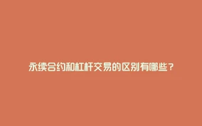 永续合约与杠杆交易：百倍杠杆与借贷模式的本质差异