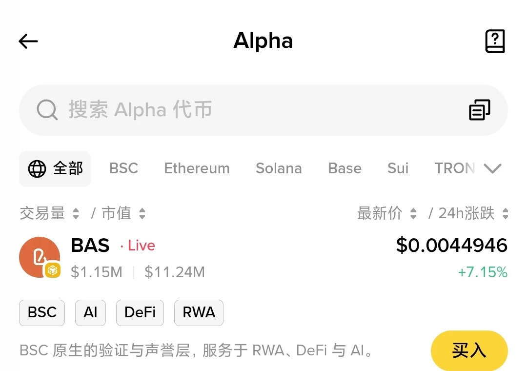 Binance Alpha上线BAS代币 官方页面确认8月19日发布