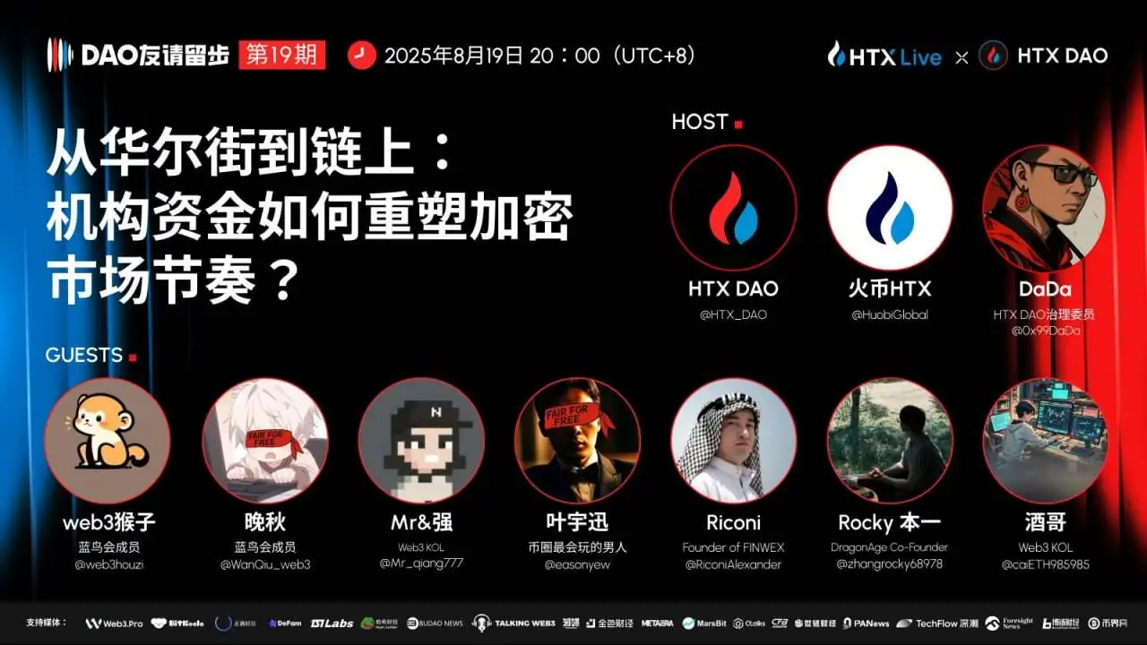 HTX DAO第19期《DAO 友请留步》聚焦机构资金对加密市场影响