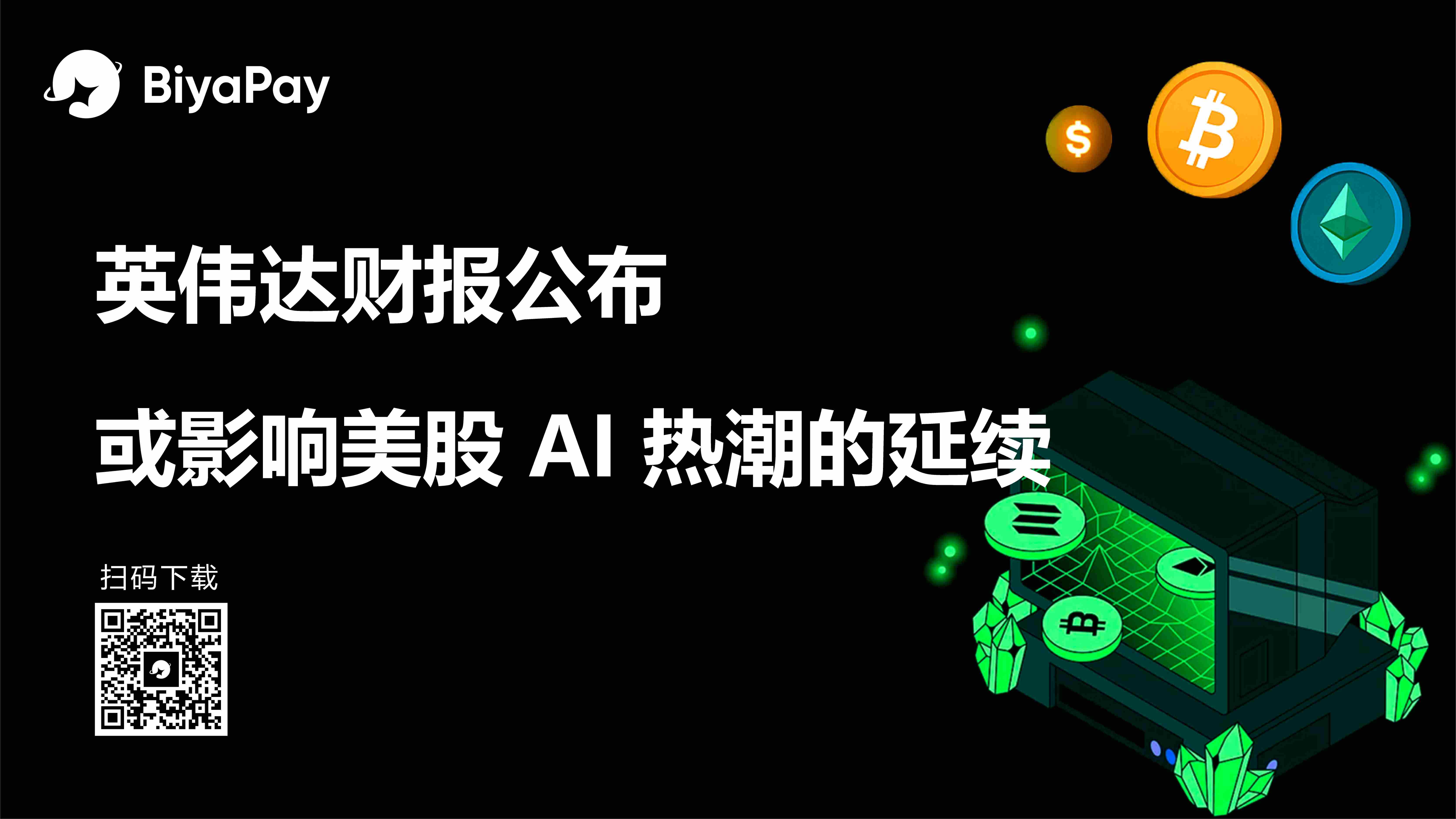 英伟达Q2财报引发AI投资担忧，芯片股与加密市场同步下跌