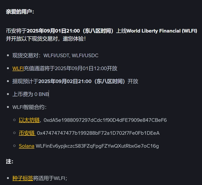 币安上线World Liberty Financial (WLFI)现货交易对及充值提现安排
