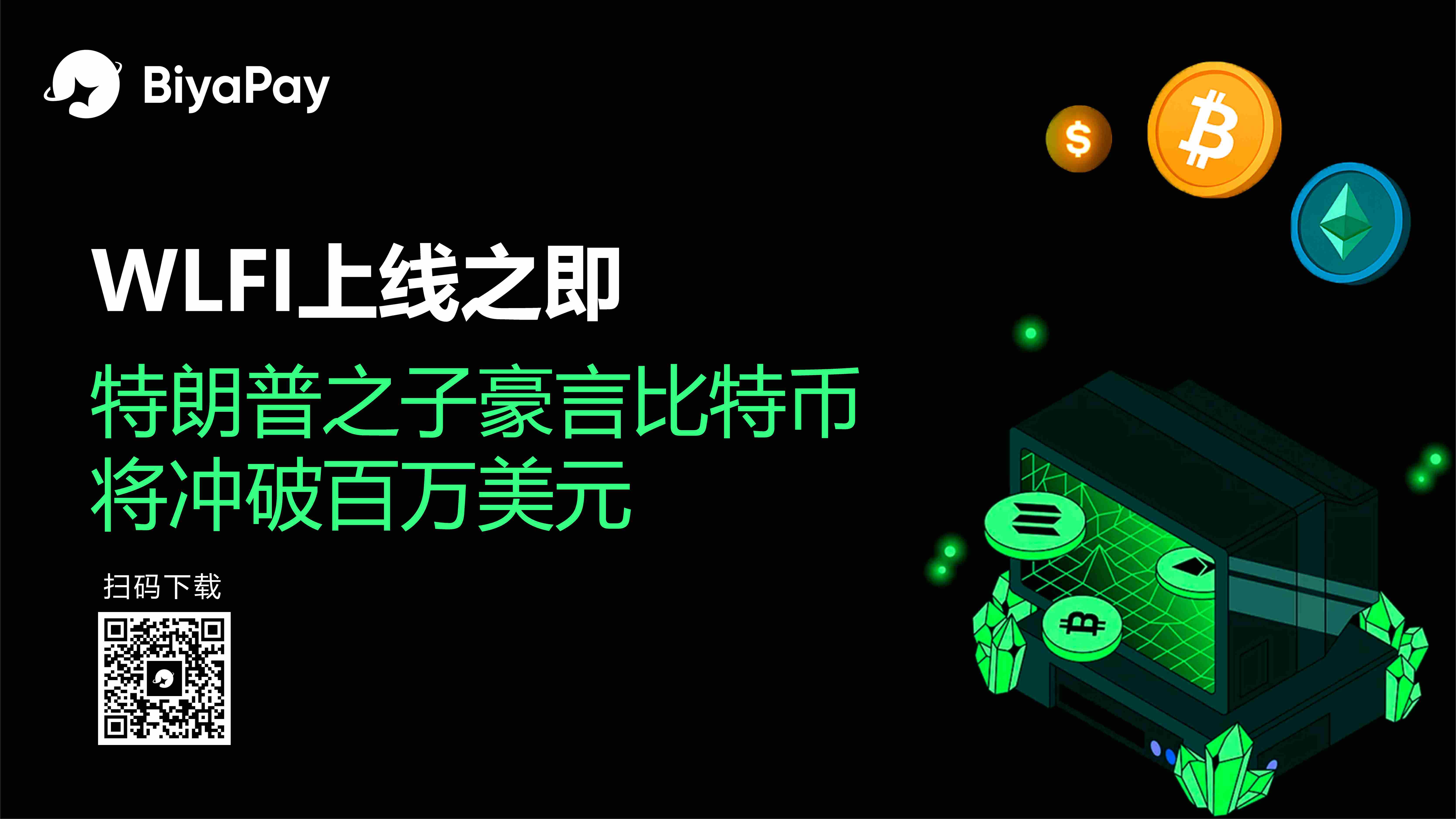 特朗普家族加密项目WLFI完成代币解锁 次子预言比特币将破百万美元