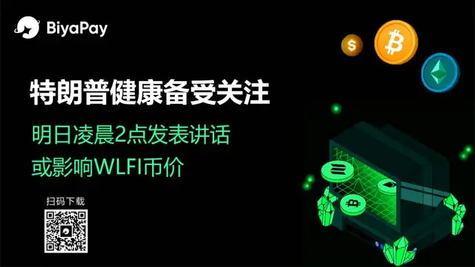 特朗普将发表公开讲话 BiyaPay分析其健康状况对数字资产影响