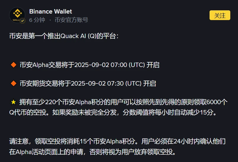 币安钱包启动Quack AI代币空投活动及交易时间公布
