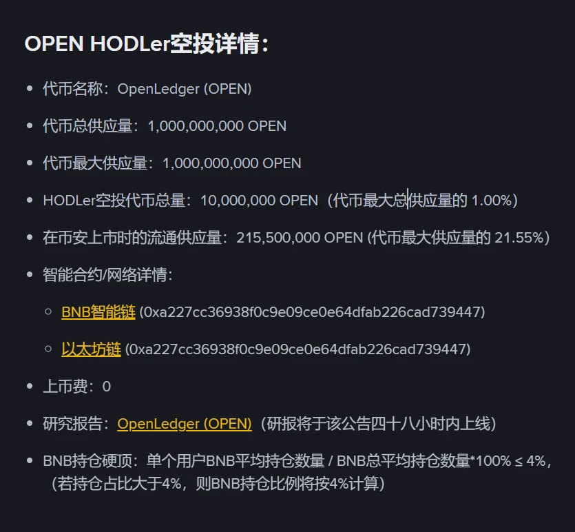 币安HODLer空投第36期项目OpenLedger（OPEN）启动，9月8日上线交易