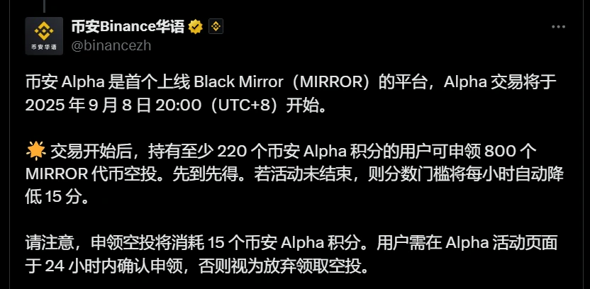 币安Alpha平台启动Black Mirror代币交易及空投活动