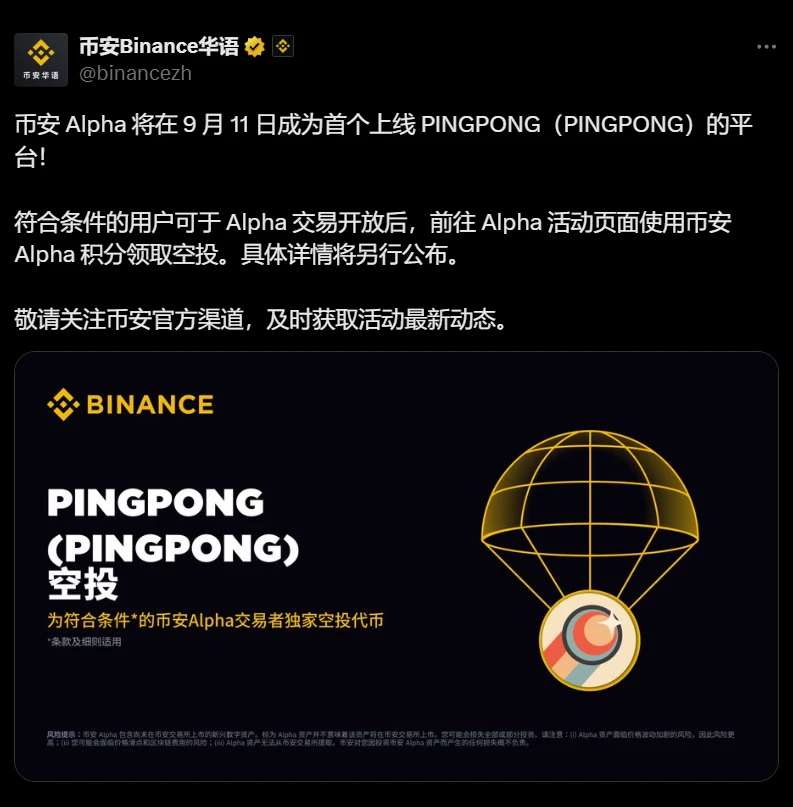 币安Alpha将于9月11日上线PINGPONG代币交易