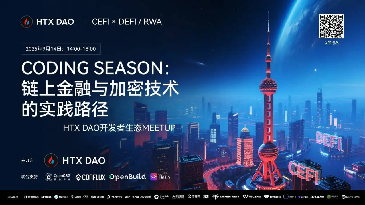 HTX DAO上海开发者生态Meetup即将举行 聚焦链上金融与加密技术实践