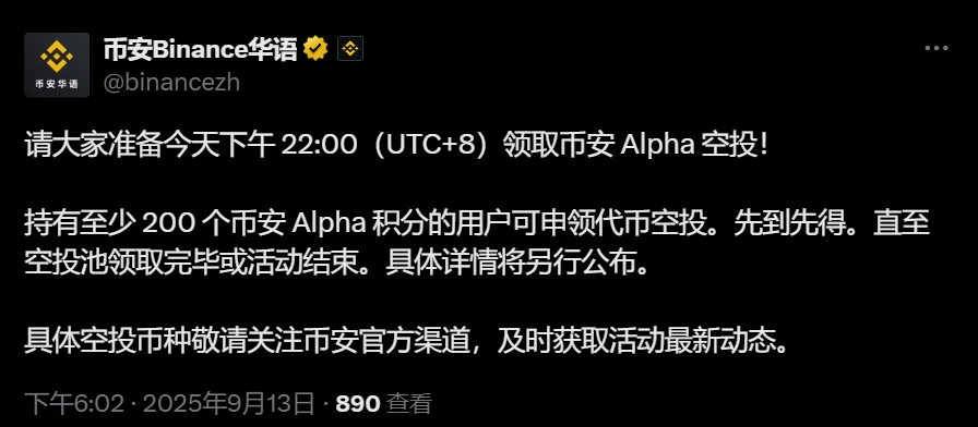 币安启动Alpha代币空投申领，9月13日开放通道