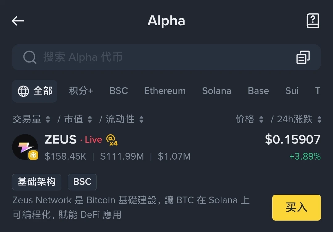 Binance Alpha平台上线ZEUS代币并启动空投活动