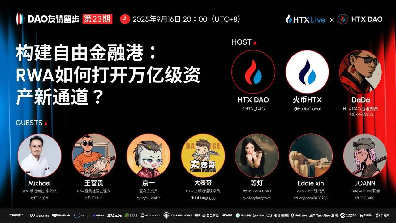 HTX DAO《DAO 友请留步》第23期今晚开播 探讨RWA如何构建自由金融港